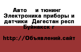 Авто GT и тюнинг - Электроника,приборы и датчики. Дагестан респ.,Буйнакск г.